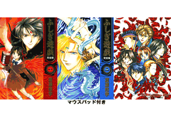 【希少 新品未開封】 ふしぎ遊戯(完全版)初回限定版 特典 マウスパッドセット 楽天ブックス: ふしぎ遊戯完全版 - 1.2.マウスパッド付き